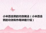 小米百合粥的功效做法（小米百合粥的功效和作用詳細介紹）