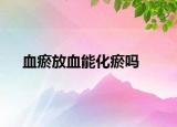血瘀放血能化瘀嗎