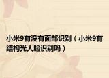 小米9有沒有面部識別（小米9有結(jié)構(gòu)光人臉識別嗎）