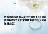 居家健康觀察七天是什么意思（7天居家健康觀察和7天日常健康監(jiān)測有什么區(qū)別詳細介紹）