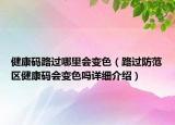 健康碼路過哪里會變色（路過防范區(qū)健康碼會變色嗎詳細(xì)介紹）