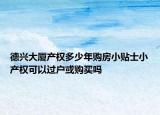 德興大廈產(chǎn)權(quán)多少年購房小貼士小產(chǎn)權(quán)可以過戶或購買嗎