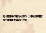 月經(jīng)期喝檸檬水好嗎（月經(jīng)期喝檸檬水的壞處詳細介紹）