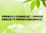 嗶哩嗶哩為什么不能用郵箱注冊(cè)了（bilibili不能用郵箱注冊(cè)了嗎 嗶哩嗶哩可以郵箱注冊(cè)嗎介紹）