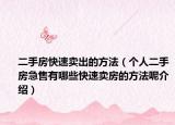 二手房快速賣出的方法（個人二手房急售有哪些快速賣房的方法呢介紹）