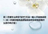 買二手房怎么砍價?這5個方法一般人不會告訴你!（買二手房價格高話該如何去砍價你知道有什么技巧嗎介紹）