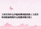 三伏天為什么不能吃寒涼的東西（三伏天吃涼的食物有什么危害詳細介紹）