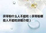 茯苓粉什么人不能吃（茯苓粉哪些人不能吃詳細(xì)介紹）