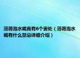 薄荷泡水喝竟有6個(gè)害處（薄荷泡水喝有什么禁忌詳細(xì)介紹）