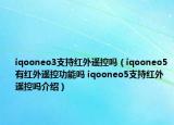 iqooneo3支持紅外遙控嗎（iqooneo5有紅外遙控功能嗎 iqooneo5支持紅外遙控嗎介紹）