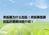 煮板栗為什么加鹽（煮板栗是要放鹽還是糖詳細(xì)介紹）