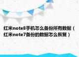 紅米note8手機(jī)怎么備份所有數(shù)據(jù)（紅米note7備份的數(shù)據(jù)怎么恢復(fù)）