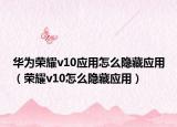 華為榮耀v10應(yīng)用怎么隱藏應(yīng)用（榮耀v10怎么隱藏應(yīng)用）