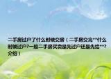 二手房過戶了什么時候交房（二手房交完**什么時候過戶?一般二手房買賣是先過戶還是先給**?介紹）