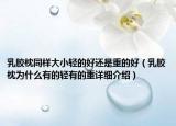 乳膠枕同樣大小輕的好還是重的好（乳膠枕為什么有的輕有的重詳細介紹）