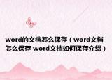 word的文檔怎么保存（word文檔怎么保存 word文檔如何保存介紹）