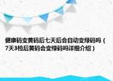 健康碼變黃碼后七天后會(huì)自動(dòng)變綠碼嗎（7天3檢后黃碼會(huì)變綠碼嗎詳細(xì)介紹）