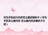 華為手機運行內(nèi)存怎么看還剩多少（華為手機怎么看內(nèi)存 怎么看內(nèi)存還剩多少介紹）