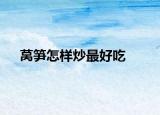 萵筍怎樣炒最好吃