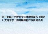 宗一龍山莊產(chǎn)權(quán)多少年住建部發(fā)布《意見》支持北京上海開展共有產(chǎn)權(quán)住房試點