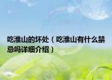 吃淮山的壞處（吃淮山有什么禁忌嗎詳細(xì)介紹）