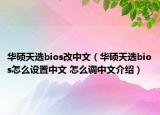 華碩天選bios改中文（華碩天選bios怎么設(shè)置中文 怎么調(diào)中文介紹）