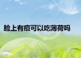 臉上有痘可以吃薄荷嗎
