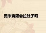 奧米克隆會(huì)拉肚子嗎