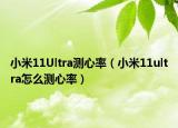 小米11Ultra測(cè)心率（小米11ultra怎么測(cè)心率）