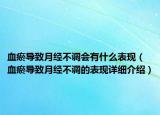 血瘀導致月經(jīng)不調(diào)會有什么表現(xiàn)（血瘀導致月經(jīng)不調(diào)的表現(xiàn)詳細介紹）