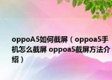 oppoA5如何截屏（oppoa5手機(jī)怎么截屏 oppoa5截屏方法介紹）