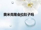 奧米克隆會拉肚子嗎