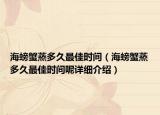 海螃蟹蒸多久最佳時間（海螃蟹蒸多久最佳時間呢詳細介紹）