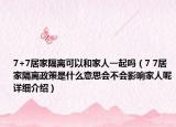 7+7居家隔離可以和家人一起嗎（7 7居家隔離政策是什么意思會(huì)不會(huì)影響家人呢詳細(xì)介紹）