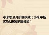 小米怎么開護眼模式（小米平板5怎么設置護眼模式）
