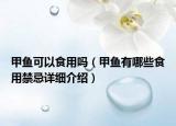 甲魚(yú)可以食用嗎（甲魚(yú)有哪些食用禁忌詳細(xì)介紹）