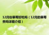 12月份草莓好吃嗎（12月的草莓貴嗎詳細介紹）
