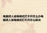 電腦進(jìn)入省電模式打不開(kāi)怎么辦電腦進(jìn)入省電模式打不開(kāi)怎么解決