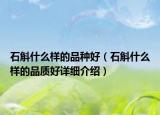 石斛什么樣的品種好（石斛什么樣的品質(zhì)好詳細介紹）