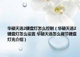 華碩天選2鍵盤燈怎么控制（華碩天選2鍵盤燈怎么設(shè)置 華碩天選怎么調(diào)節(jié)鍵盤燈光介紹）