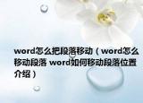 word怎么把段落移動（word怎么移動段落 word如何移動段落位置介紹）