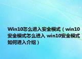 Win10怎么進(jìn)入安全模式（win10安全模式怎么進(jìn)入 win10安全模式如何進(jìn)入介紹）