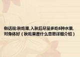 俗話說:秋吃果,入秋后盡量多吃6種水果,對身體好（秋吃果是什么意思詳細介紹）