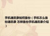 手機(jī)通訊錄如何備份（手機(jī)怎么備份通訊錄 怎樣備份手機(jī)通訊錄介紹）