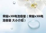 榮耀x30i電池容量（榮耀x30i電池容量 大小介紹）