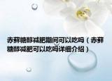 赤蘚糖醇減肥期間可以吃嗎（赤蘚糖醇減肥可以吃嗎詳細介紹）