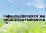 昨晚核酸檢測呈陰性還需要隔離嗎（核酸檢測為陽性的話會在半夜通知隔離嗎詳細(xì)介紹）