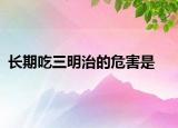長期吃三明治的危害是