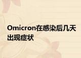 Omicron在感染后幾天出現(xiàn)癥狀