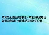 蘋果怎么通話錄音取證（蘋果手機(jī)接電話如何錄音取證 如何電話錄音取證介紹）